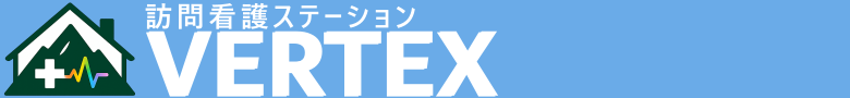 VERTEX　訪問看護ステーション